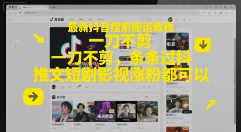 最新抖音搜索搬运教程，一刀不剪，条条过抖，推文短剧影视涨粉都可以 图1