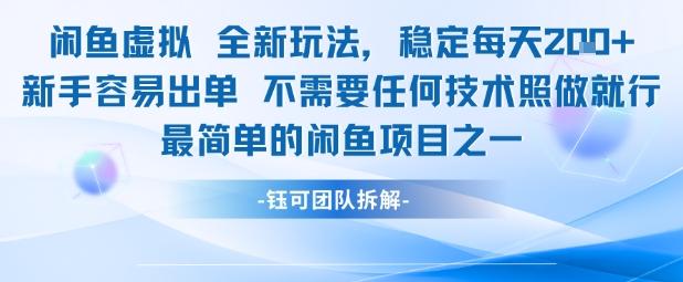 闲鱼虚拟全新玩法稳定每天2张新手容易出单不需要任何技术照做就行 图1