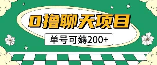首发0撸聊天项目拆解无需实名认证单号可薅2张+ 图1