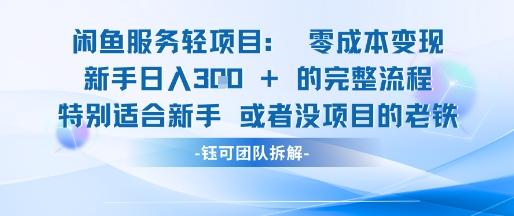 闲鱼虚拟项目轻资产运营新手日入3张的零成本变现 图1