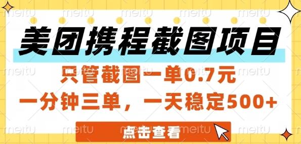 美团携程截图项目,只管截图一单0.7元,一分钟三单,一天稳定5张+【揭秘】 图1