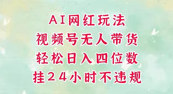 视频号无人直播带货,手机一挂自动爆单,AI网红玩法,带你解放双手,轻松日入四位数 图1