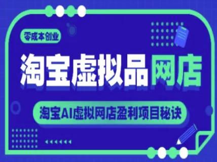 淘宝虚拟品网店,零成本创业,淘宝AI虚拟网店盈利项目秘诀 图1