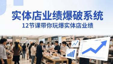 实体店业绩爆破系统，12节课带你玩爆实体店业绩，一套生意人必须掌握的印钞技术(音频) 图1