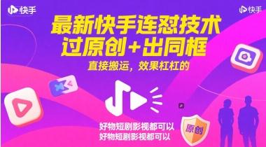 最新快手连怼技术，过原创+出同框，直接搬运，效果杠杠的，好物短剧影视都可以 图1