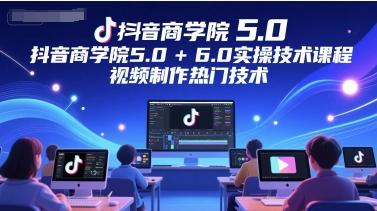 抖音商学院5.0+6.0实操技术课程，视频制作热门技术 图1