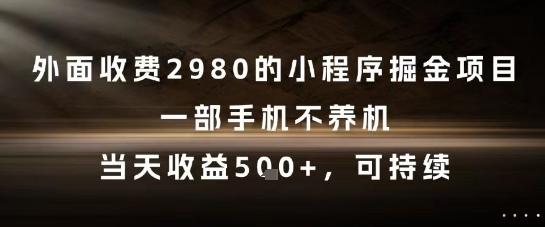 外面收费2980的小程序掘金项目，一部手机不养机，当天收益5张+，可持续【揭秘】 图1