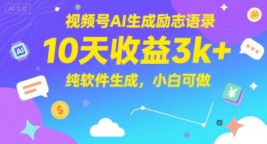 视频号AI生成励志语录，10天收益3k+，纯软件生成，小白可做 图1