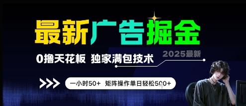 最新广告掘金,0撸天花板,不养机,独家满包技术 一小时50+,矩阵操作单日轻松5张【揭秘】 图1