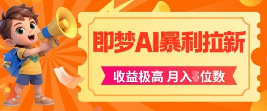 即梦app暴利拉新，收益上限极高，月入5位数，AI风口落地实操项目 图1