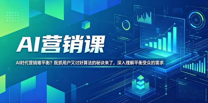 AI营销课，AI时代营销难平衡？既抓用户又讨好算法的秘诀来了，深入理解平衡受众的需求【原创双语字幕】 图1