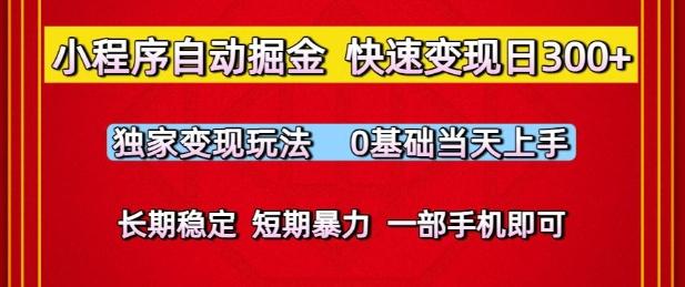 小程序自动掘金,快速变现日3张,独家变现玩法,0基础当天上手,长期稳定,一部手机即可【揭秘】 图1