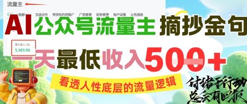 AI公众号流量主摘抄金句，看透人性底层的流量逻辑，一天最低收入5张 图1