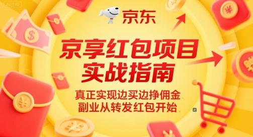 京享红包项目实战指南，真正实现边买边挣佣金，副业从转发红包开始 图1