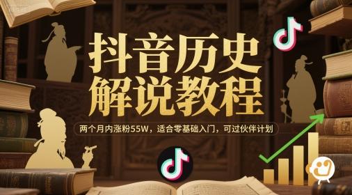 抖音历史解说教程，两个月内涨粉55W，适合零基础入门，可过伙伴计划 图1