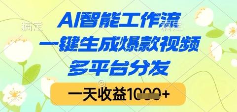 AI智能工作流,一键生成爆款视频,多平台分发,一天收益1k+【揭秘】 图1
