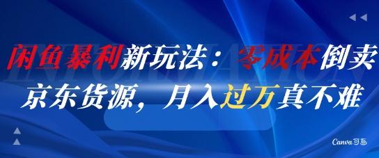 闲鱼暴利新玩法：零成本倒卖京东货源，月入过1W真不难 图1