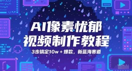 AI像素忧郁视频制作教程，3步搞定10w+爆款，新蓝海赛道 图1