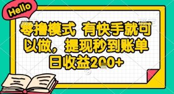 全网首发零撸项目，有手机就可以做，提现秒到账单日收益2张+【揭秘】 图1
