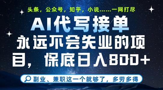 副业兼职这一个就够了,AI代写接单,永远不会失业的项目,多劳多得,日入8张+【揭秘】 图1