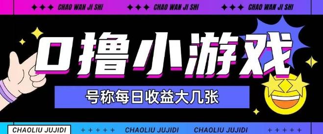 最新0撸小游戏玩法号称单日可撸150+特别适合新手小白 图1