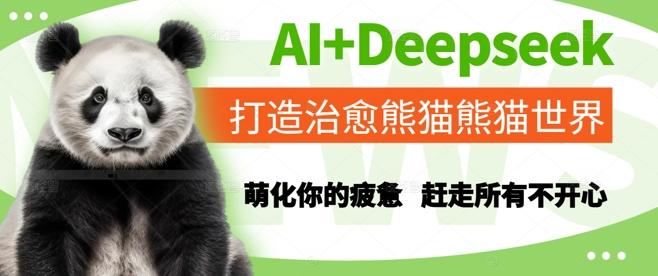 AI+Deepseek打造治愈熊猫世界,萌化你的疲惫,赶走所有不开心 图1