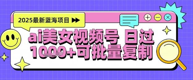 视频号AI美女跳舞暴力起号玩法，日入1k+，全程软件操作，小白也能玩的项目 图1