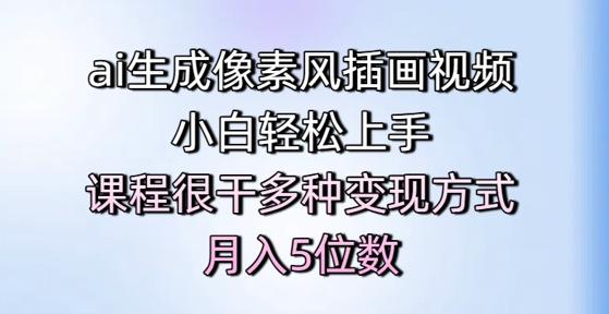 ai生成像素风插画视频，小白轻松上手，课程很干多种变现方式，月入5位数 图1