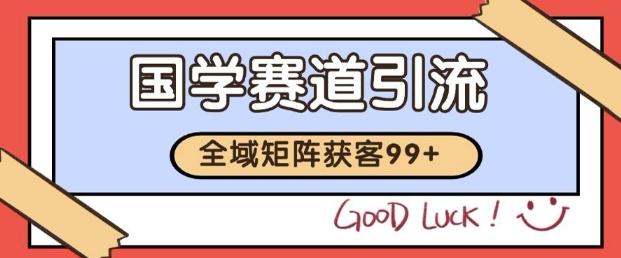 小红书某音国学赛道引流获客 自热矩阵日引200+【揭秘】 图1