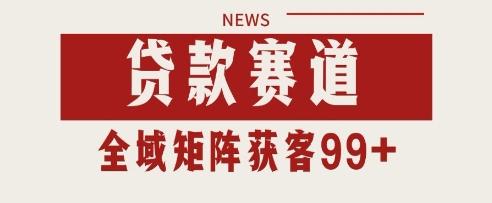 小红书某音贷款赛道引流获客 自热矩阵日引200+【揭秘】 图1
