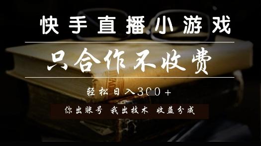 快手直播小游戏，只合作不收费，你出账号我出技术， 分润模式【揭秘】 图1