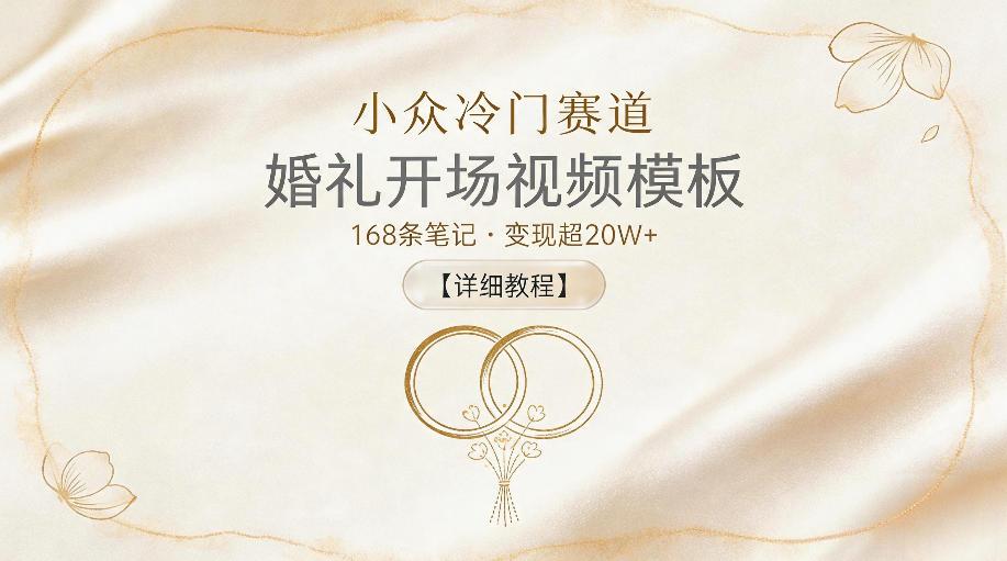小众冷门赛道，婚礼开场视频模板，168条笔记，变现超20W+【详细教程】 图1