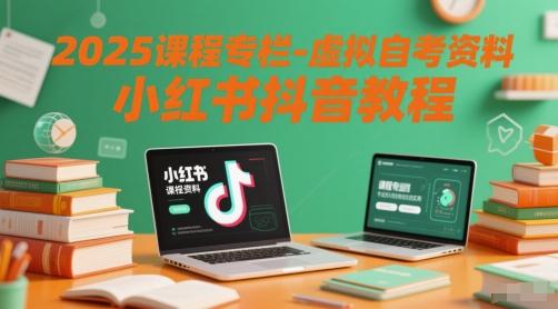 2025课程专栏-虚拟自考资料小红书抖音教程 图1