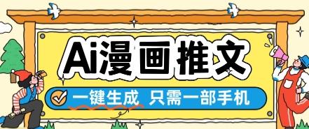 AI漫画推文一键生成，只需一部手机，操作简单，无脑怼就可以了 图1