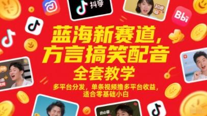 蓝海新赛道,方言搞笑配音全套教学,多平台分发,单条视频撸多平台收益,适合零基础小白 图1