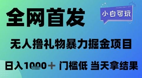 全网首发,无人直播撸礼物暴力掘金项目,小白可玩,日入1k+ 门槛低,当天拿结果【揭秘】 图1