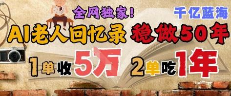 AI帮老人写回忆录,可以稳做50年的蓝海赛道,一单收2-3W,2单吃一年,长久可持续 图1