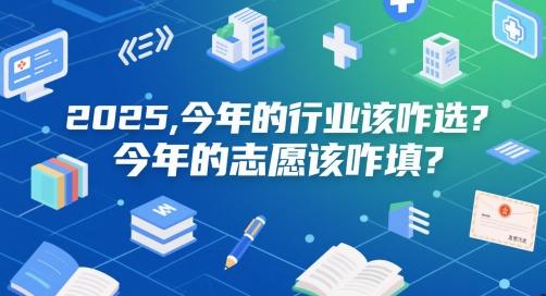 付费文章:2025,今年的行业该咋选?今年的志愿该咋填? 图1