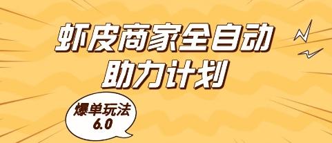 虾皮商家全自动助力计划,爆单玩法6.0.单机直接打爆收益【揭秘】 图1