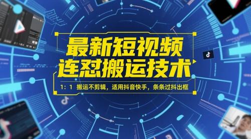 最新短视频连怼搬运技术 1：1搬运不剪辑，适用抖音快手，条条过抖出框 图1