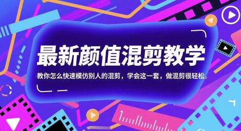 最新颜值混剪教学，教你怎么快速模仿别人的混剪，学会这一套，做混剪很轻松 图1
