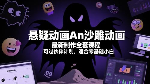 悬疑动画An沙雕动画最新制作全套课程，可过伙伴计划，适合零基础小白 图1