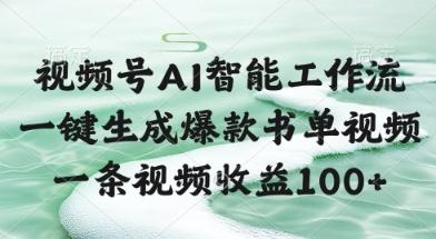 视频号AI智能工作流，一键生成爆款书单视频，一条视频收益100+【揭秘】 图1