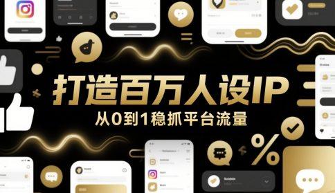 打造百万人设IP,从0到1稳抓平台流量 图1