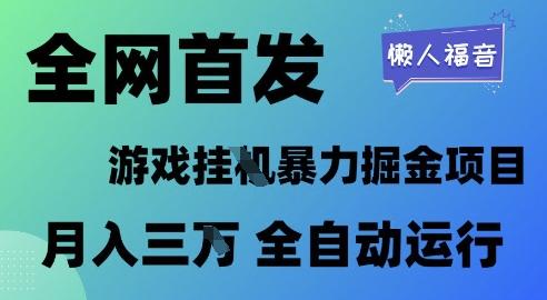 全网首发，游戏挂G暴力掘金项目，懒人福音全自动运行，月入1W+【揭秘】 图1