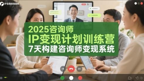 2025咨询师IP变现计划训练营，7天构建咨询师变现系统 图1