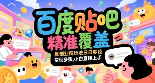 百度贴吧精准覆盖创业粉玩法日变现多张,小白直接上手【揭秘】 图1