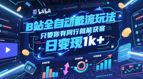 B站全自动截流玩法只要你有同行就能获客,日变现1k+【揭秘】 图1