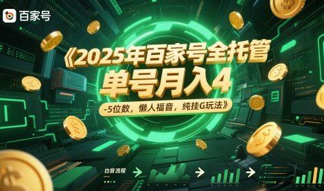 2025年百家号全托管,单号月入4-5位数,懒人福音,纯挂G玩法【揭秘】 图1