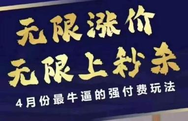 4月12号拼多多线上课,无限涨价,无限上秒杀,5月份最牛逼的强付费玩法 图1